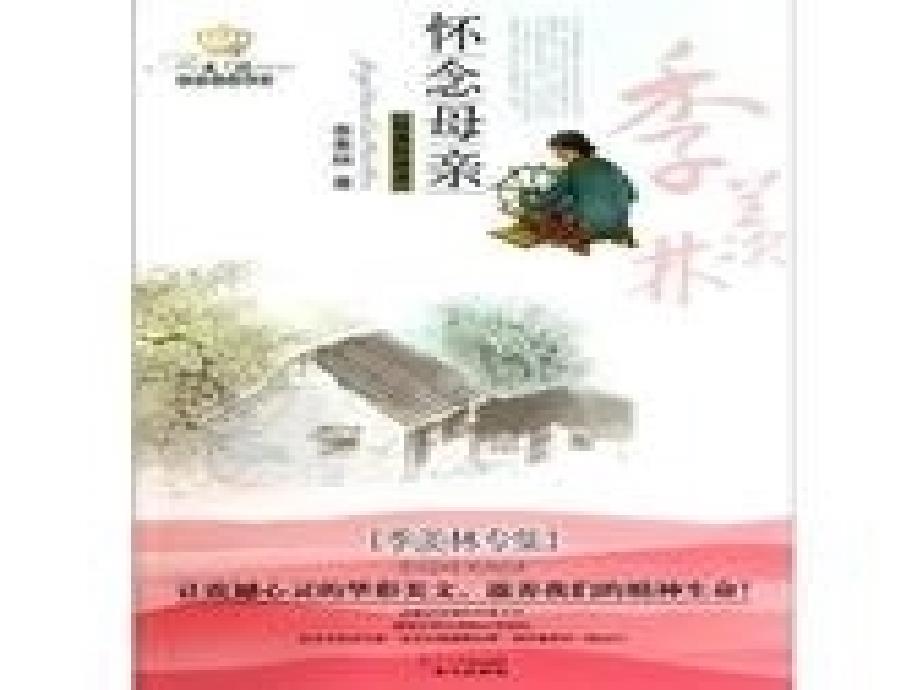 人教版六年级上册6《怀念母亲》课件_第1页