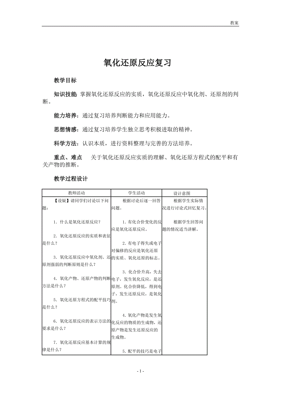 氧化还原反应.doc_第1页