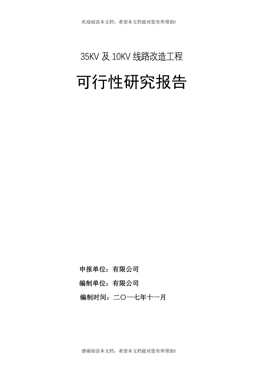 线路改造可行性研究报告_第1页