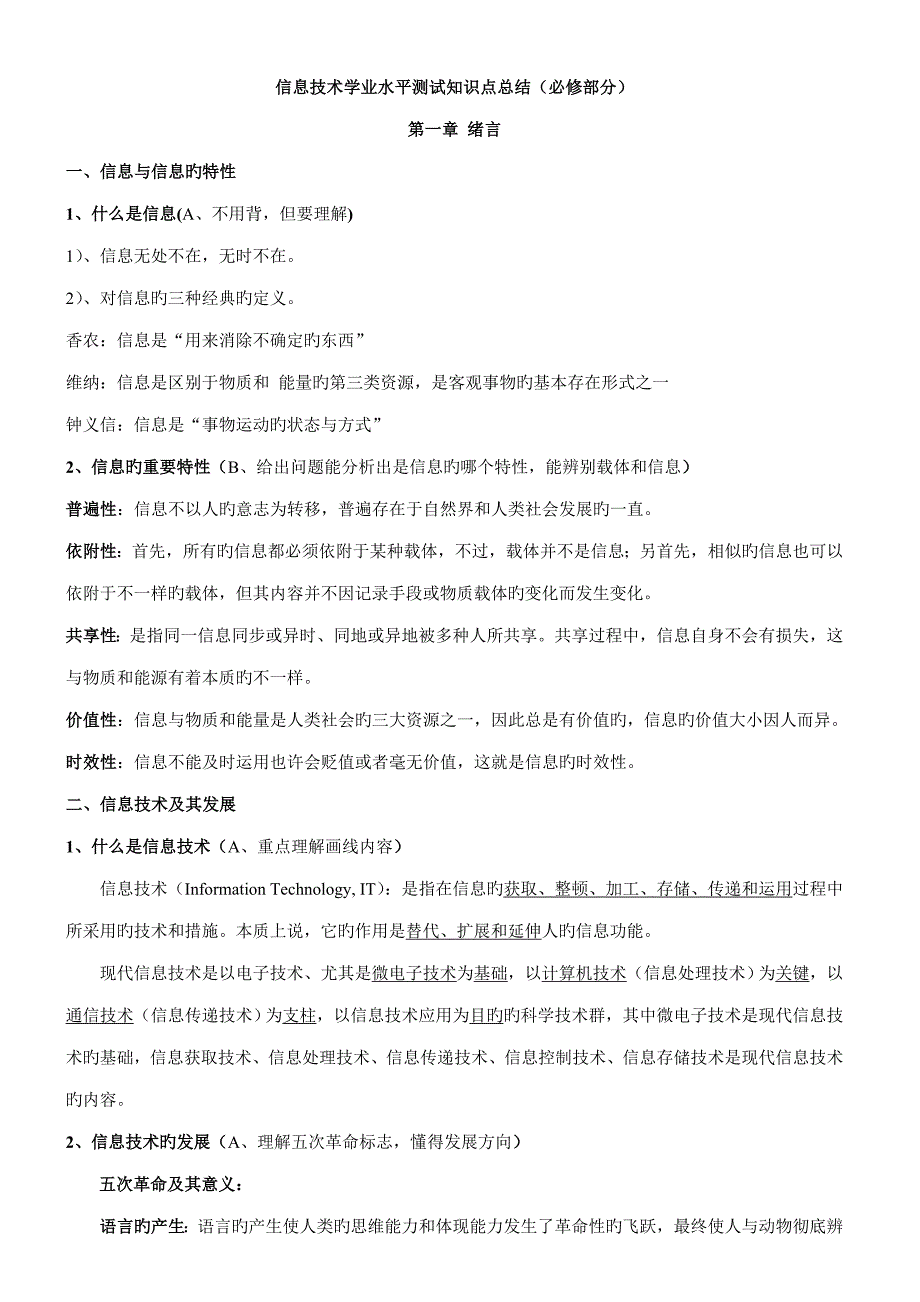 信息技术会考知识点总结.doc_第1页