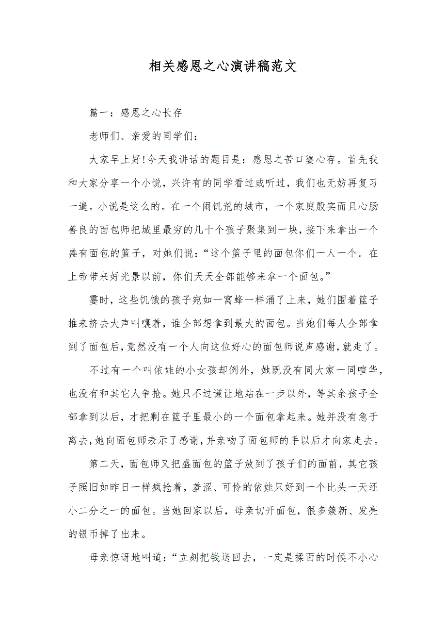 相关感恩之心演讲稿范文_第1页