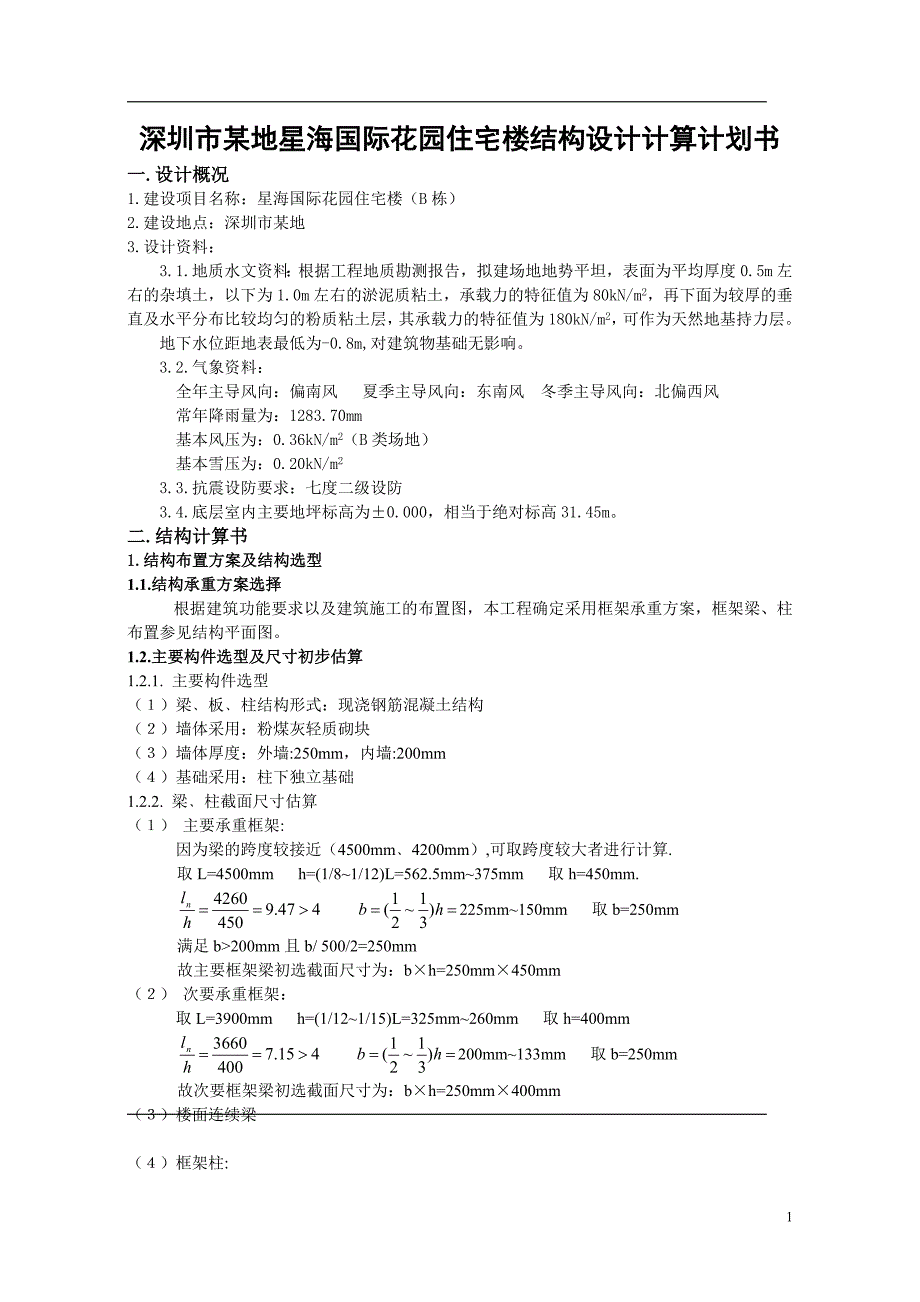 深圳市某地星海国际花园住宅楼结构设计计算计划书_第1页