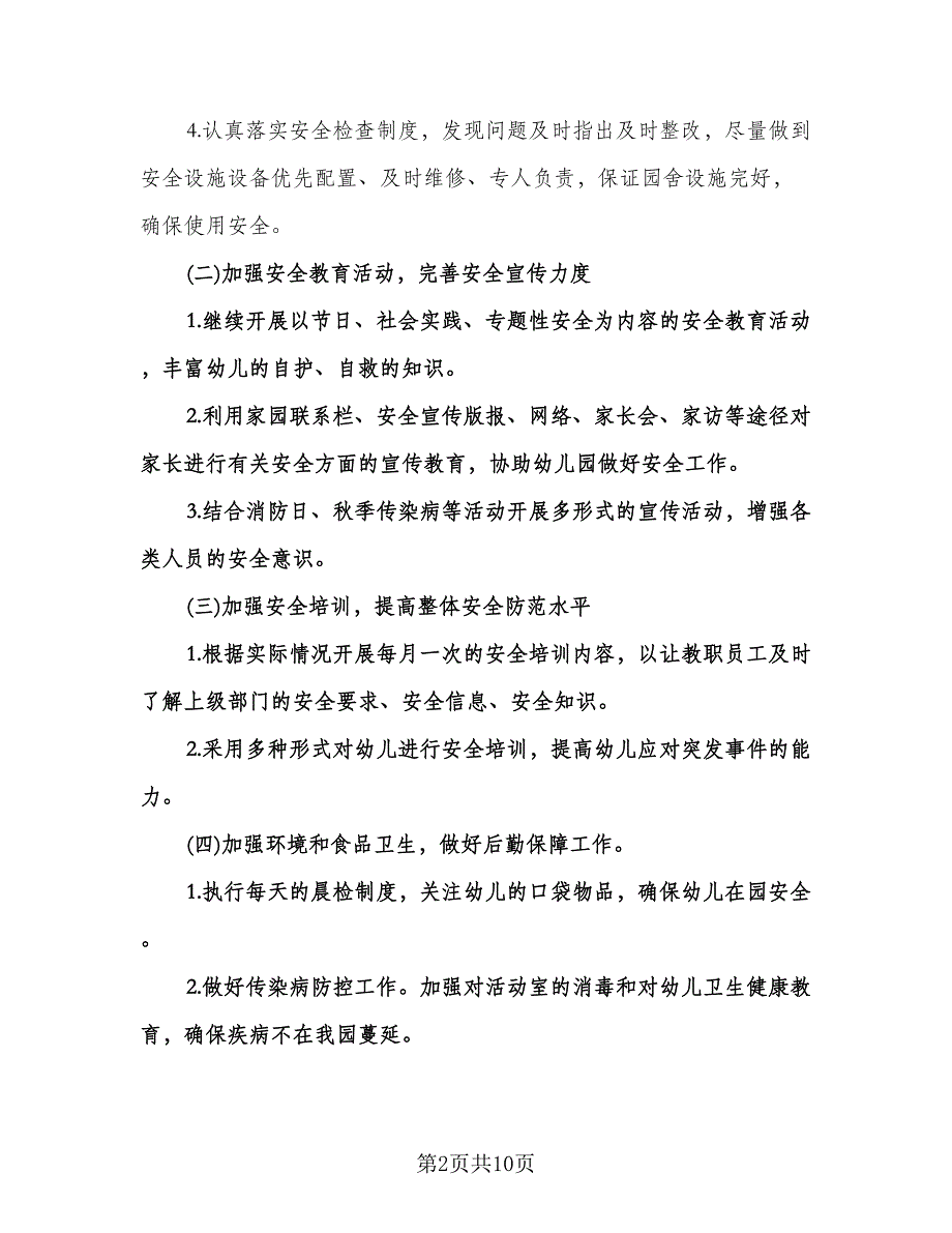 幼儿园安全课教学计划例文（四篇）.doc_第2页