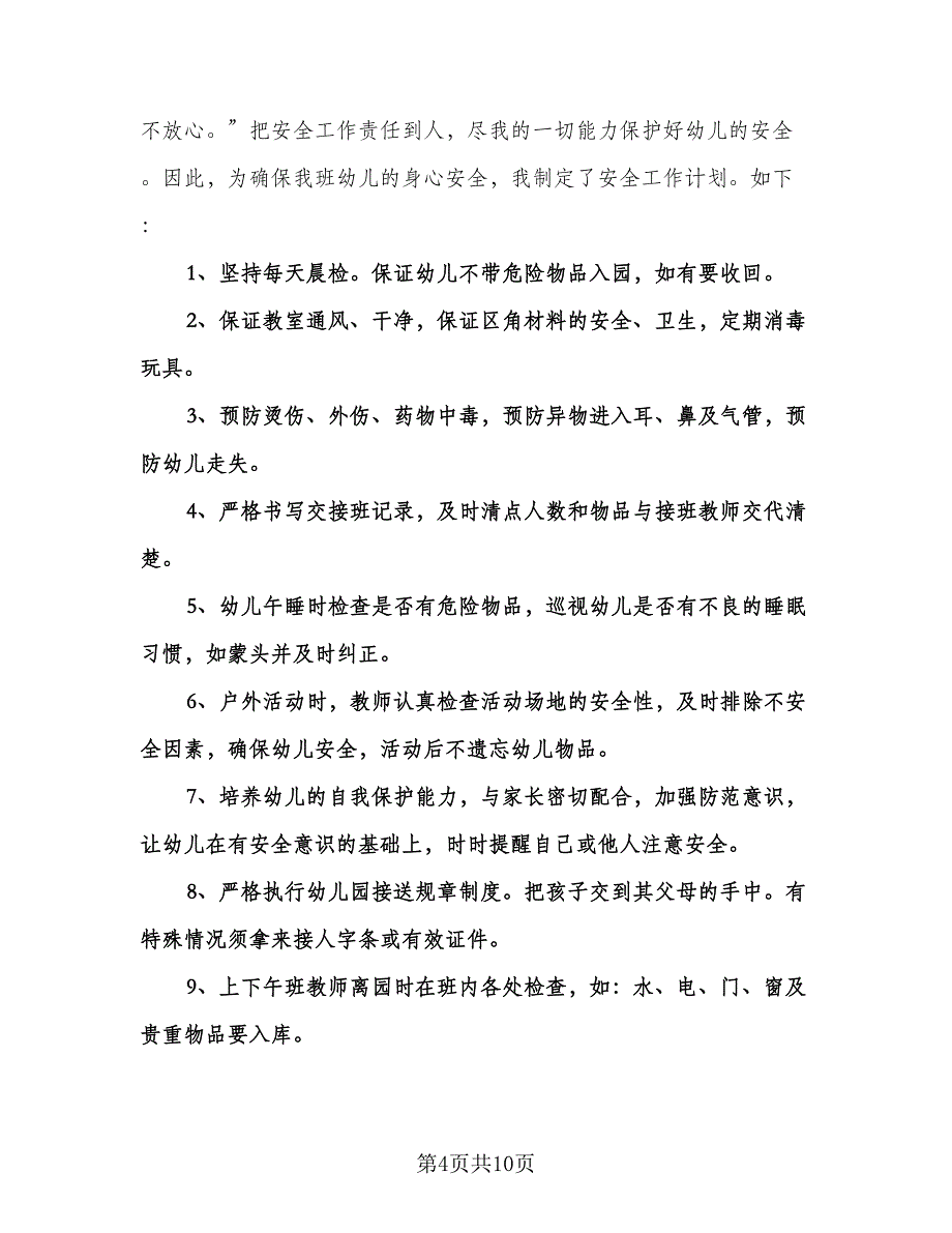 幼儿园安全课教学计划例文（四篇）.doc_第4页