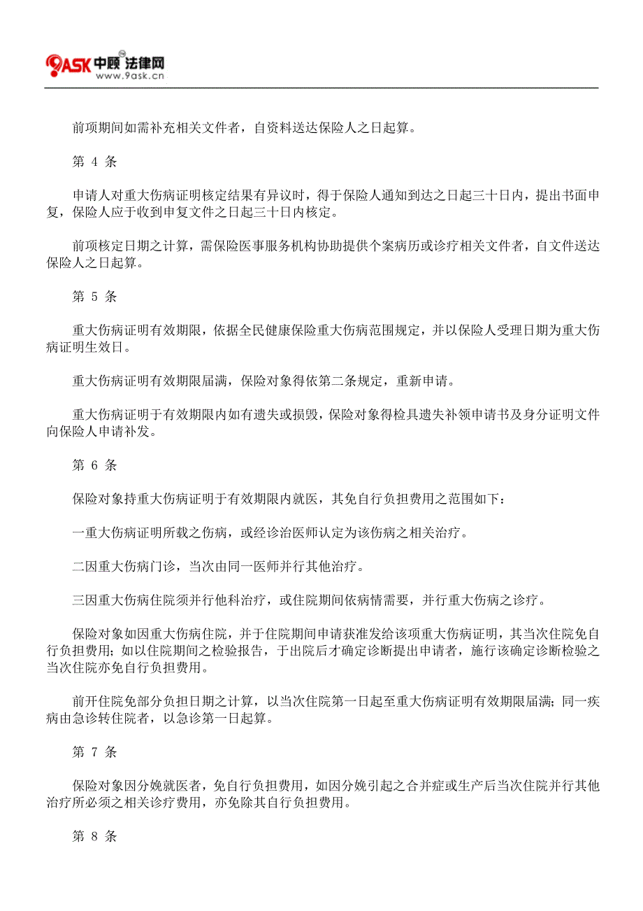 全民健康保险保险对象免自行负担费用办法.doc_第2页