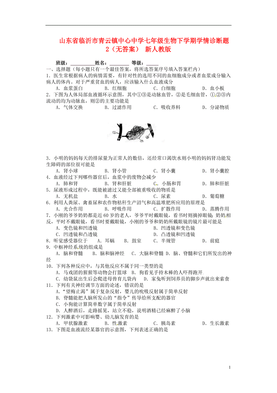 山东省临沂市青云镇中心中学七年级生物下学期学情诊断题2（无答案） 新人教版_第1页