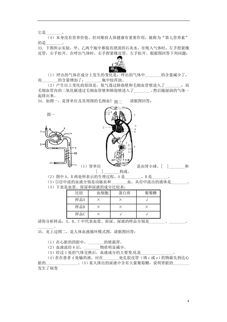 山东省临沂市青云镇中心中学七年级生物下学期学情诊断题2（无答案） 新人教版_第4页