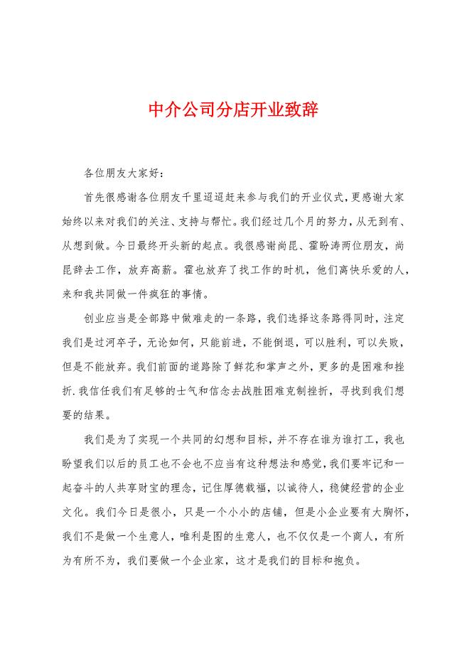 中介公司分店开业致辞.docx