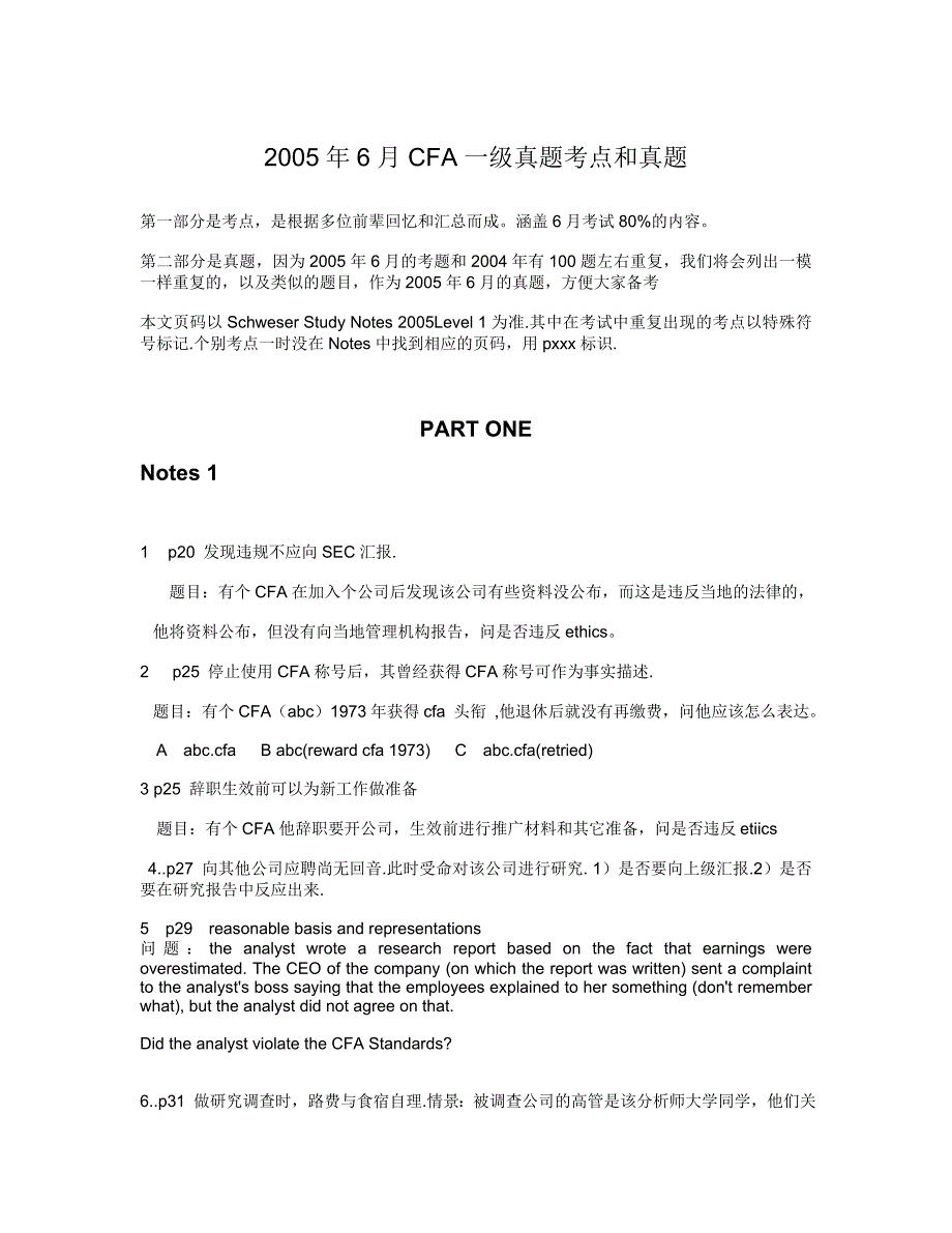 2005年6月CFA一级真题考点和真题_第1页