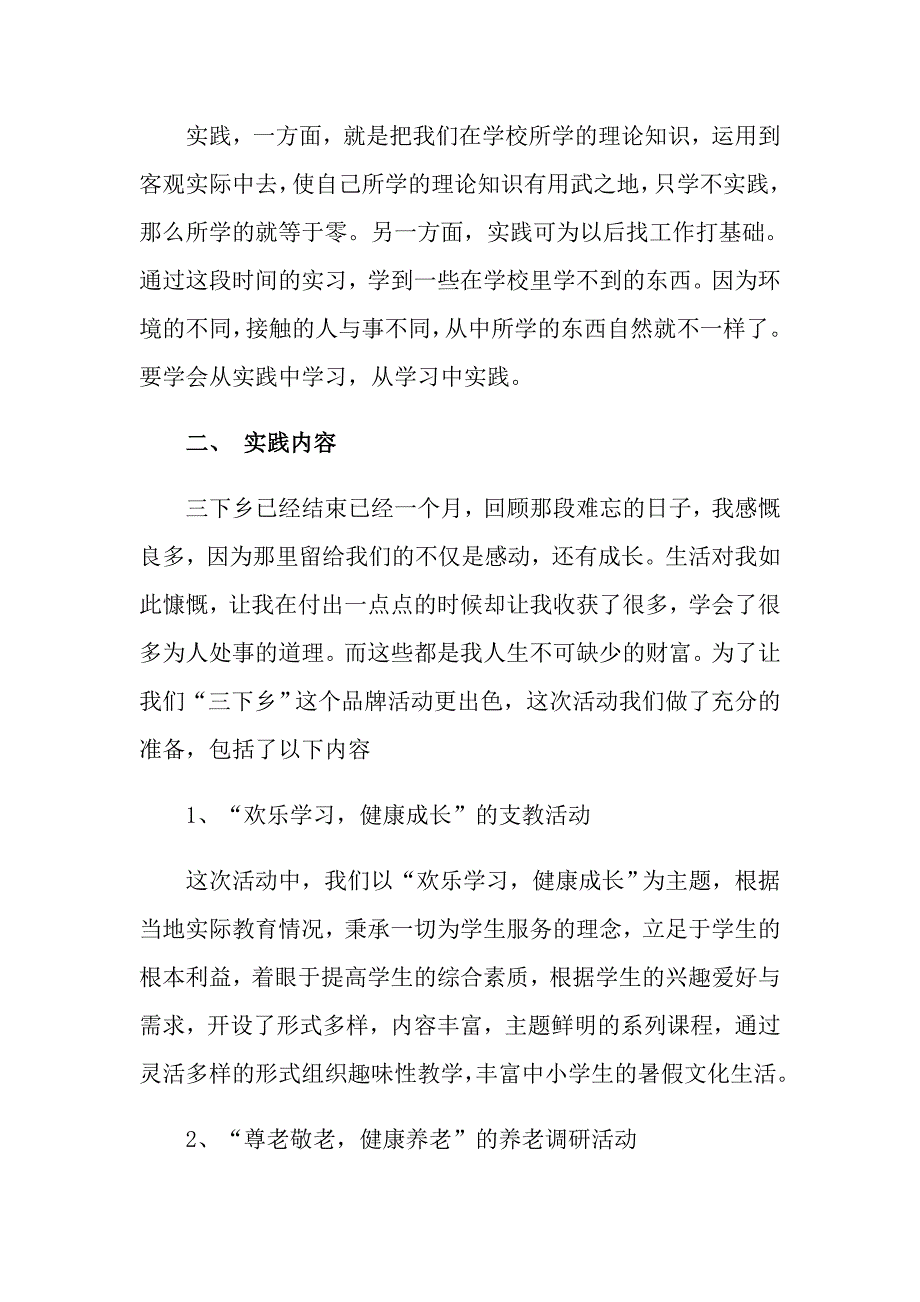 2022关于暑期实践报告锦集六篇_第2页