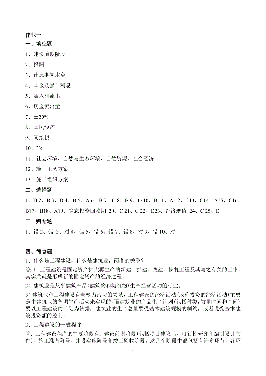 电大工程经济与管理形成性考核册答案14_第1页