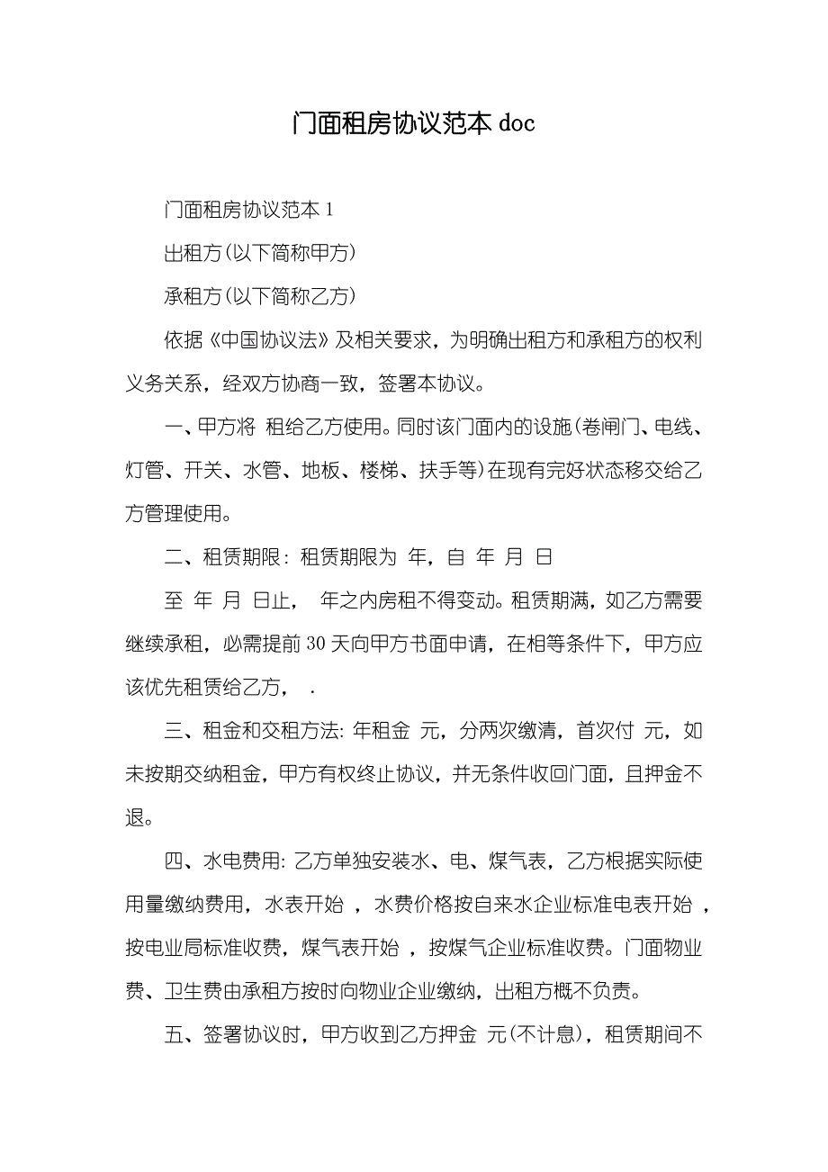 门面租房协议范本doc_第1页