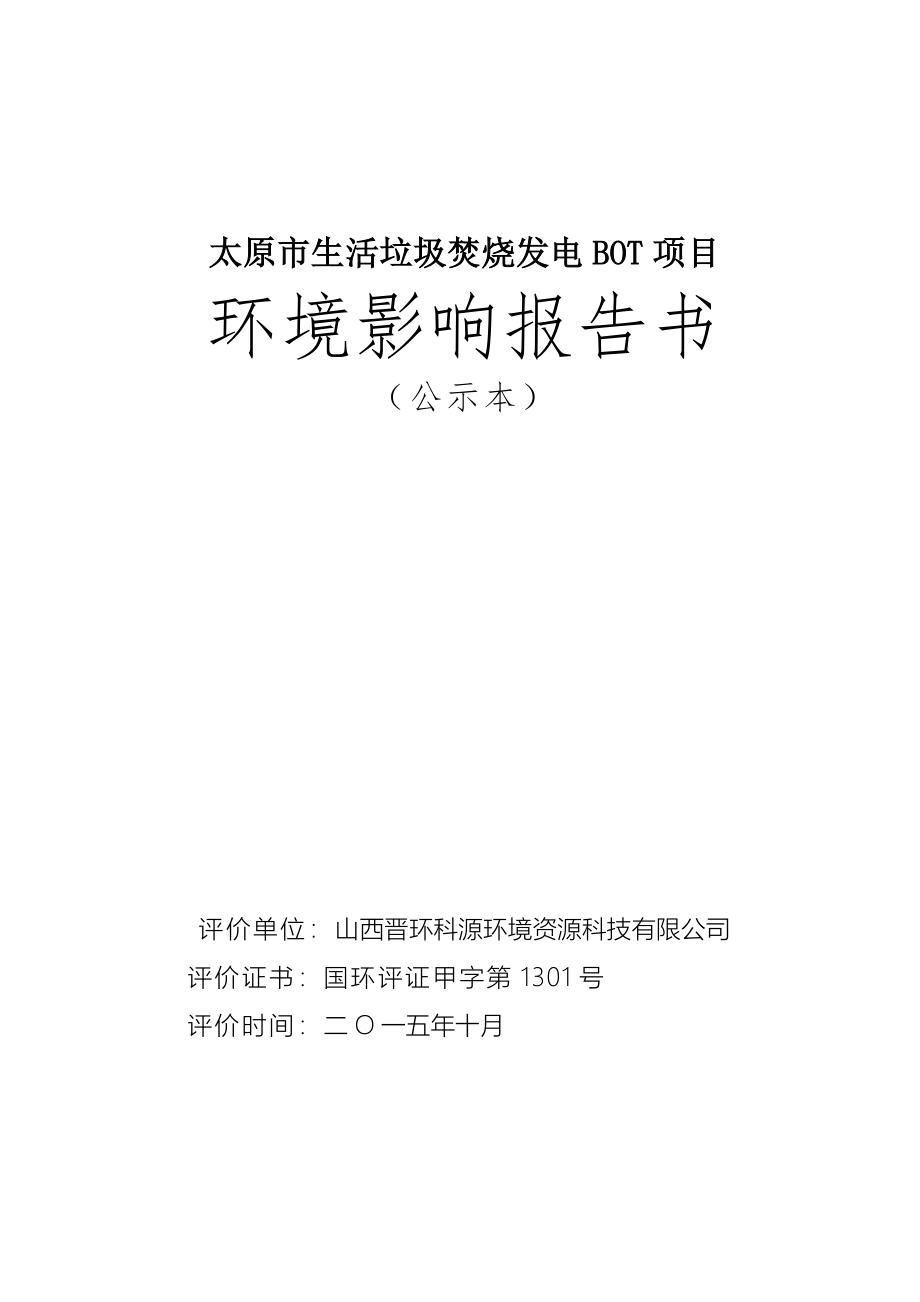 太原市生活垃圾焚烧发电BOT项目环境影响评价报告书_第1页