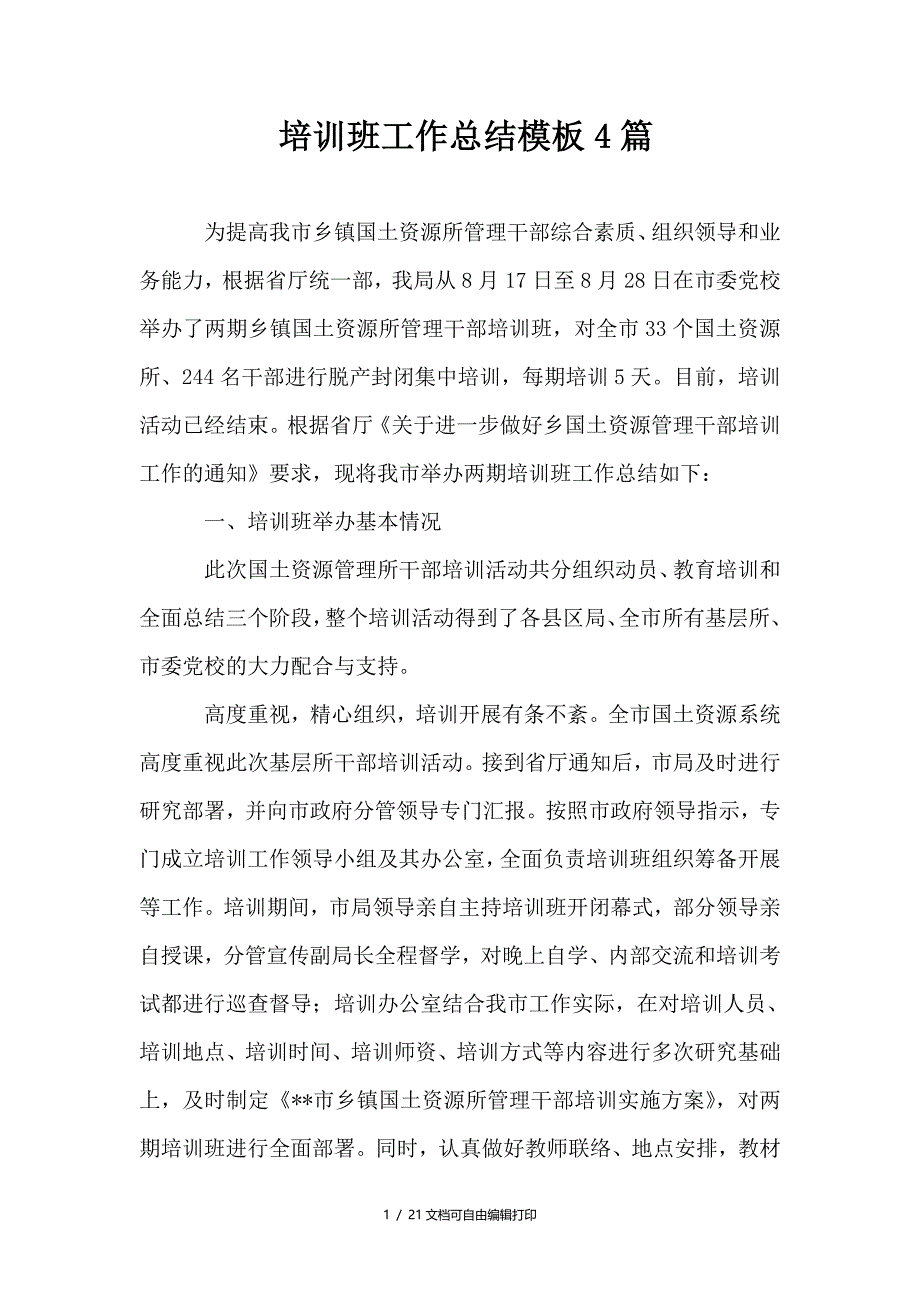 培训班工作总结模板4篇_第1页