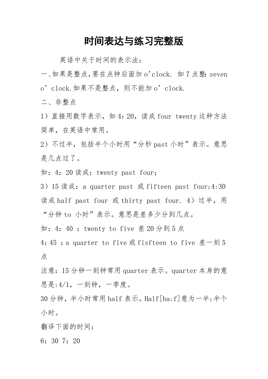 时间表达与练习完整版.docx_第1页