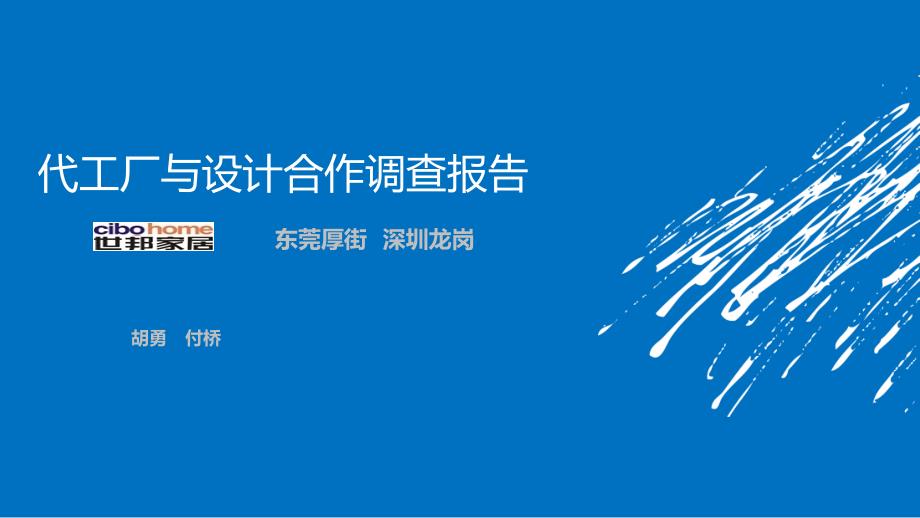 代工厂与设计合作调查报告行业严选_第1页