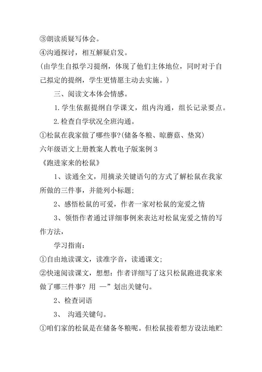 2023年六年级语文上册教案人教电子版案例3篇部编版六年级上册语文电子教案_第5页