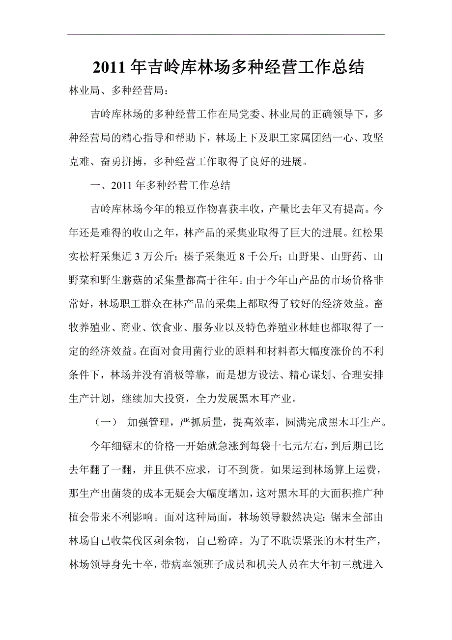 2011年吉岭库林场多种经营工作总结_第1页