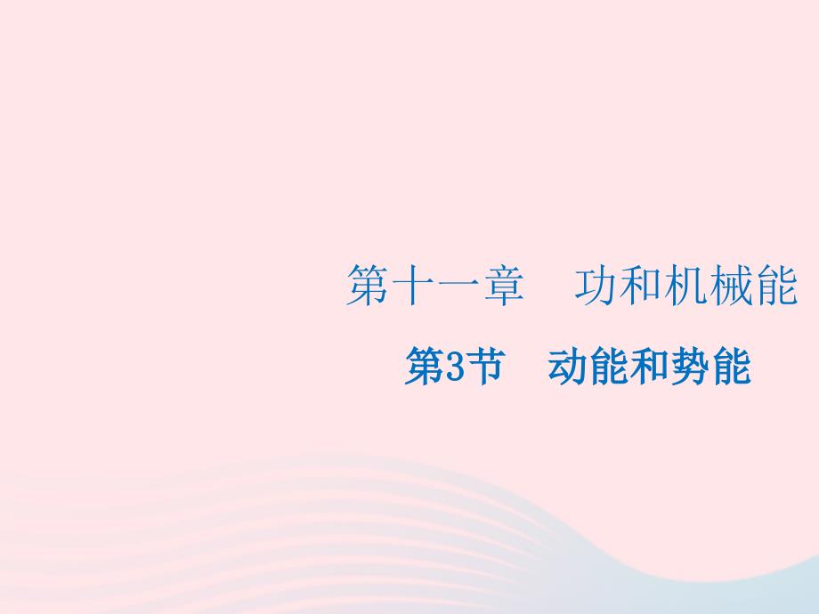 20222023八年级物理下册11.3动能和势能课件新版新人教版_第1页