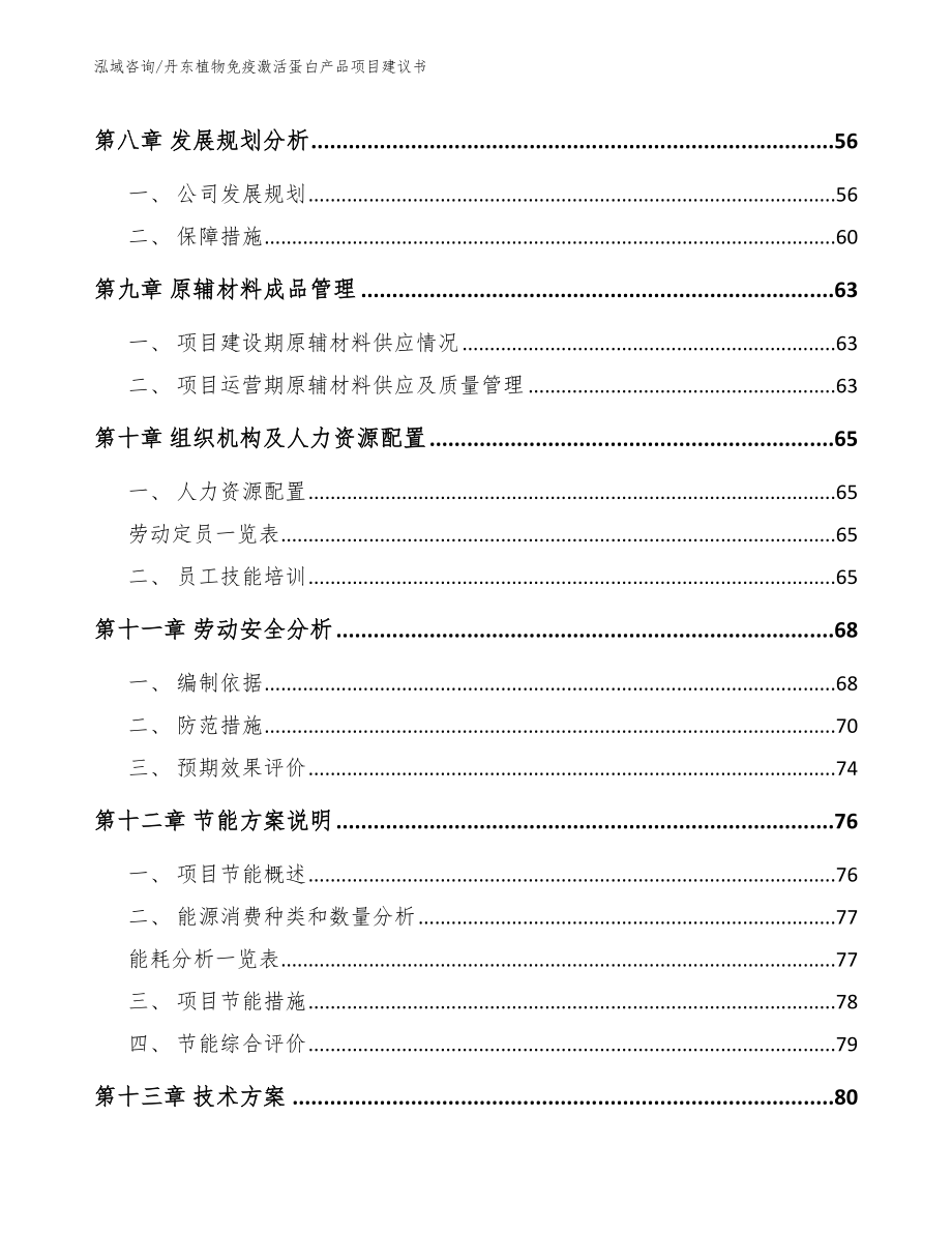 丹东植物免疫激活蛋白产品项目建议书【范文】_第3页