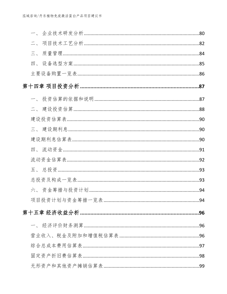 丹东植物免疫激活蛋白产品项目建议书【范文】_第4页