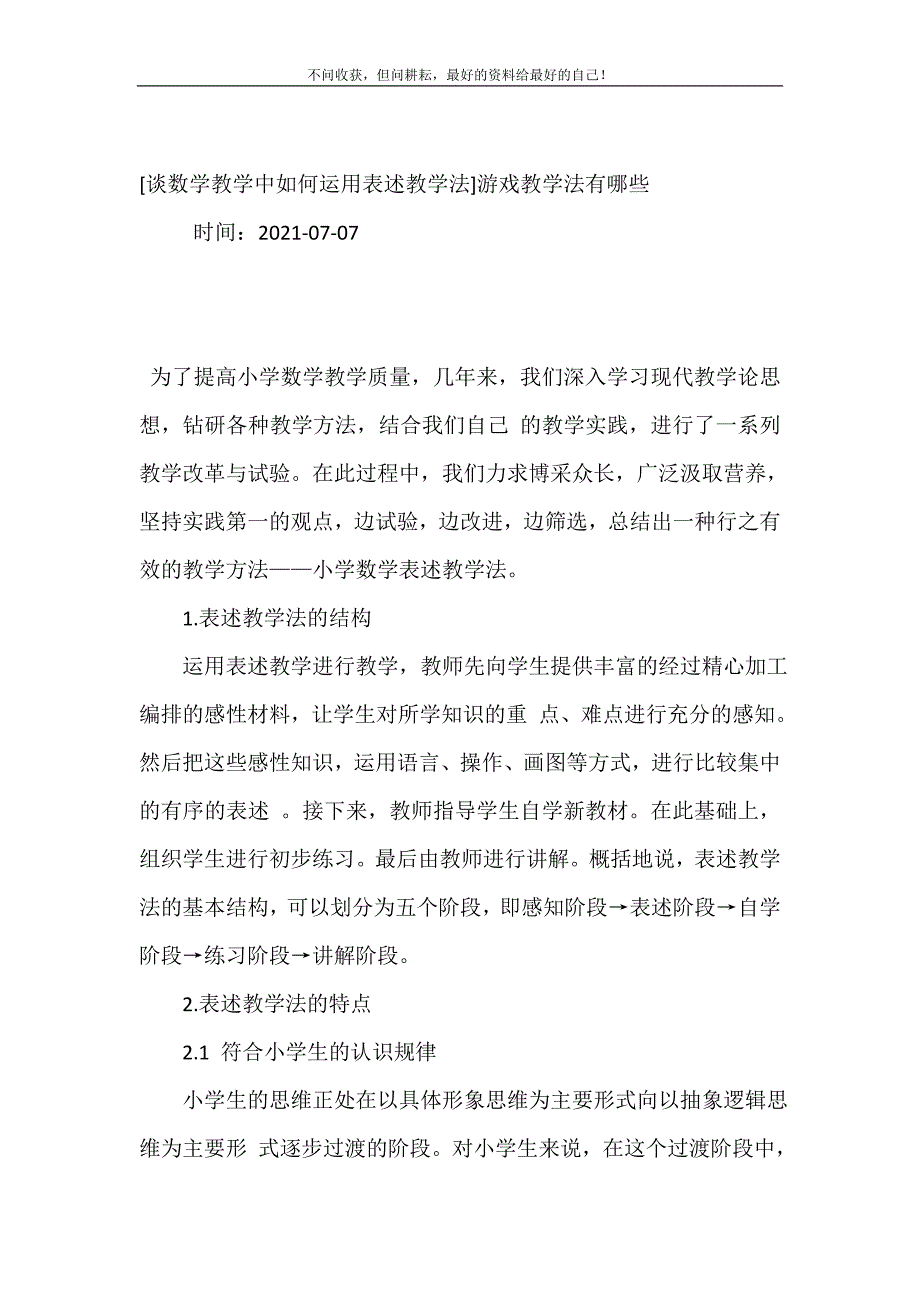 [谈数学教学中如何运用表述教学法]游戏教学法有哪些.doc_第2页