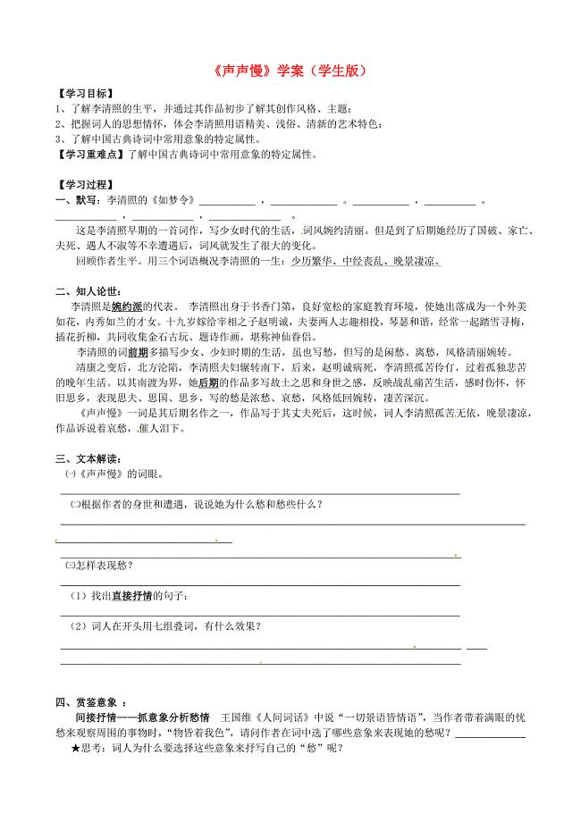 广东省化州市实验中学高中语文《声声慢》导学案（无答案）粤教版必修3