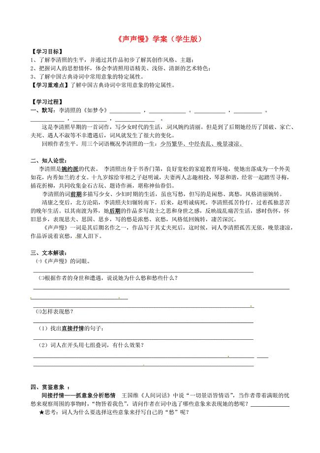 广东省化州市实验中学高中语文《声声慢》导学案(无答案)粤教版必修3