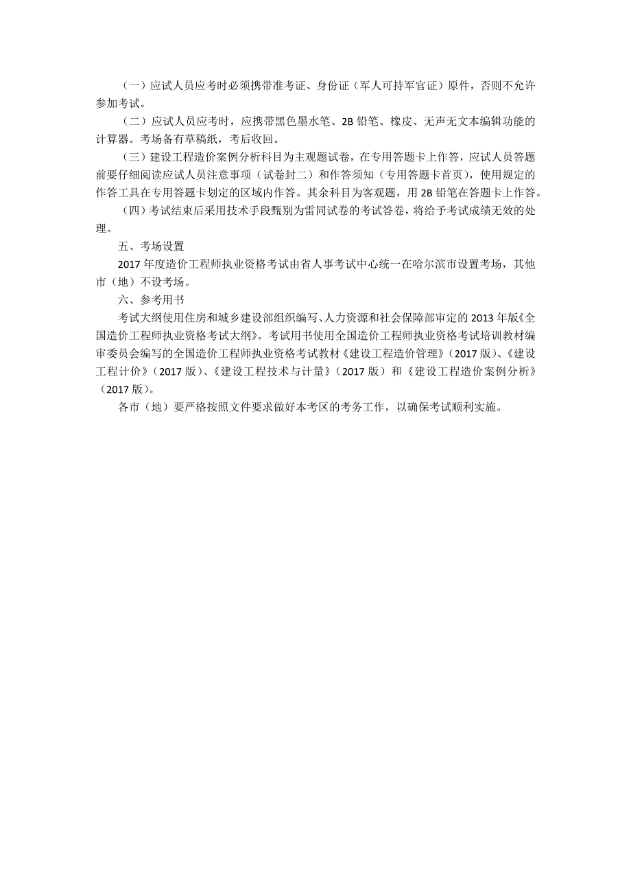 2017年黑龙江造价工程师考试报名时间及考试时间通知_1_第2页