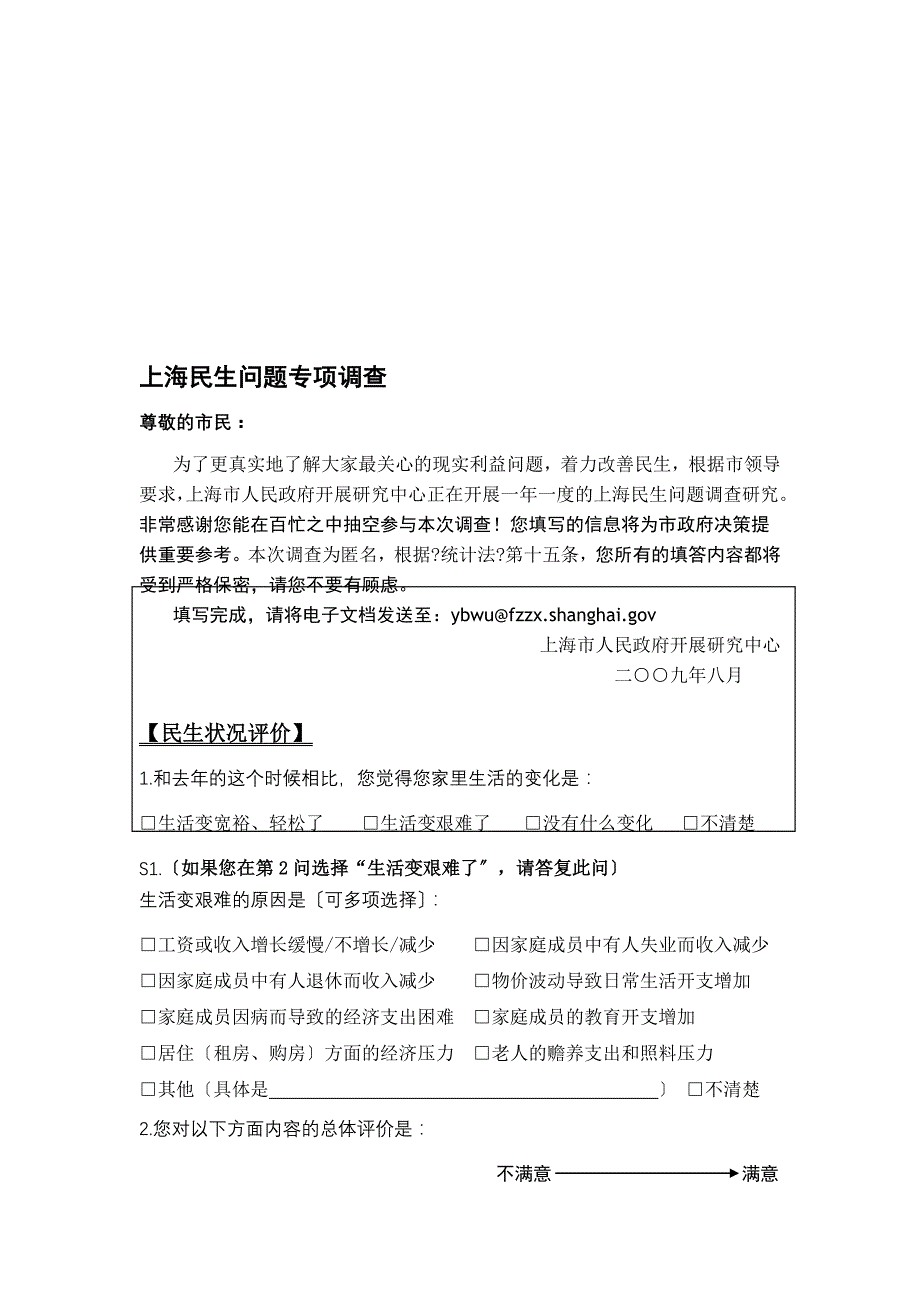 [精选]上海民生问题专项调查_第1页