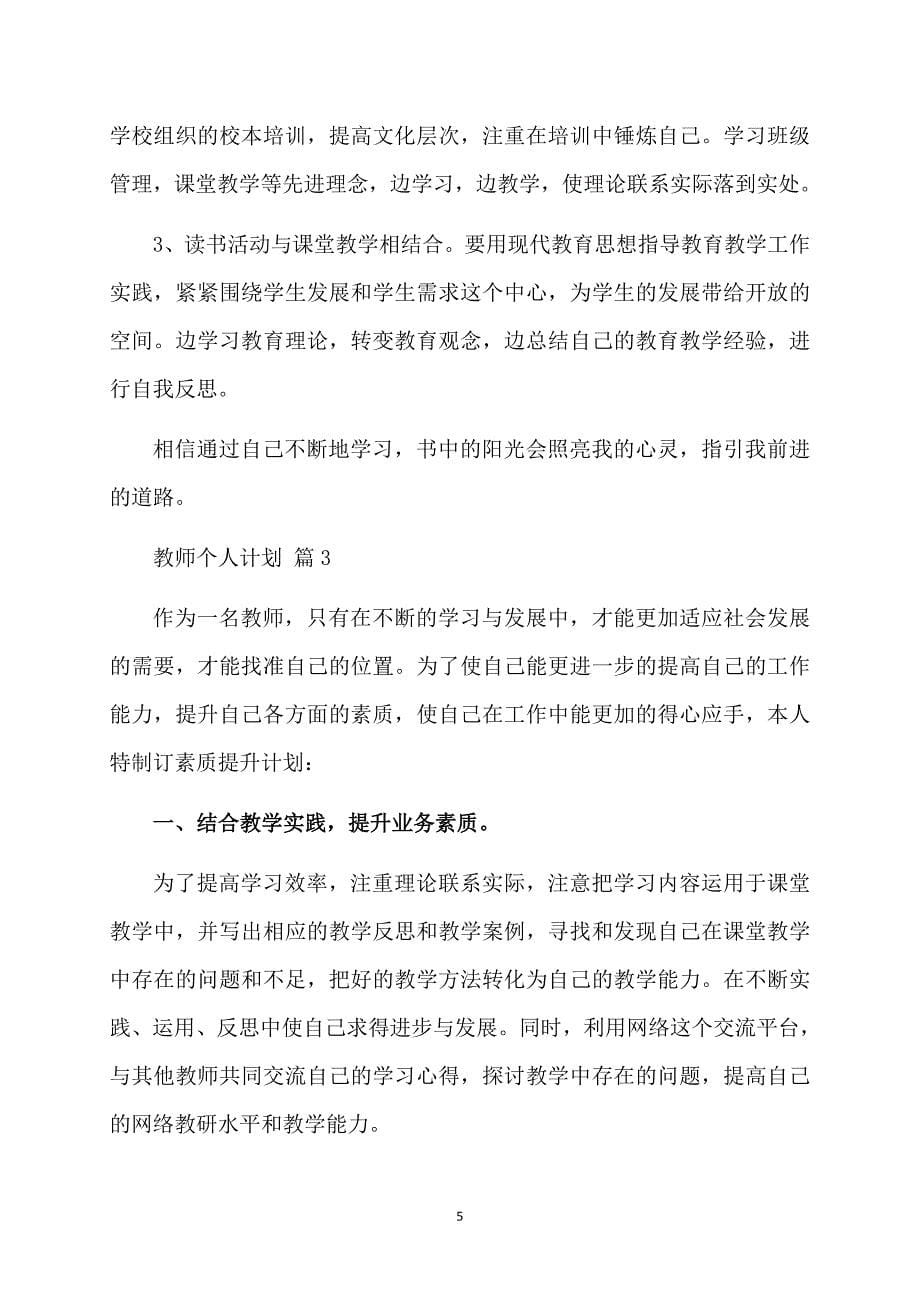 有关教师个人计划集锦七篇_第5页