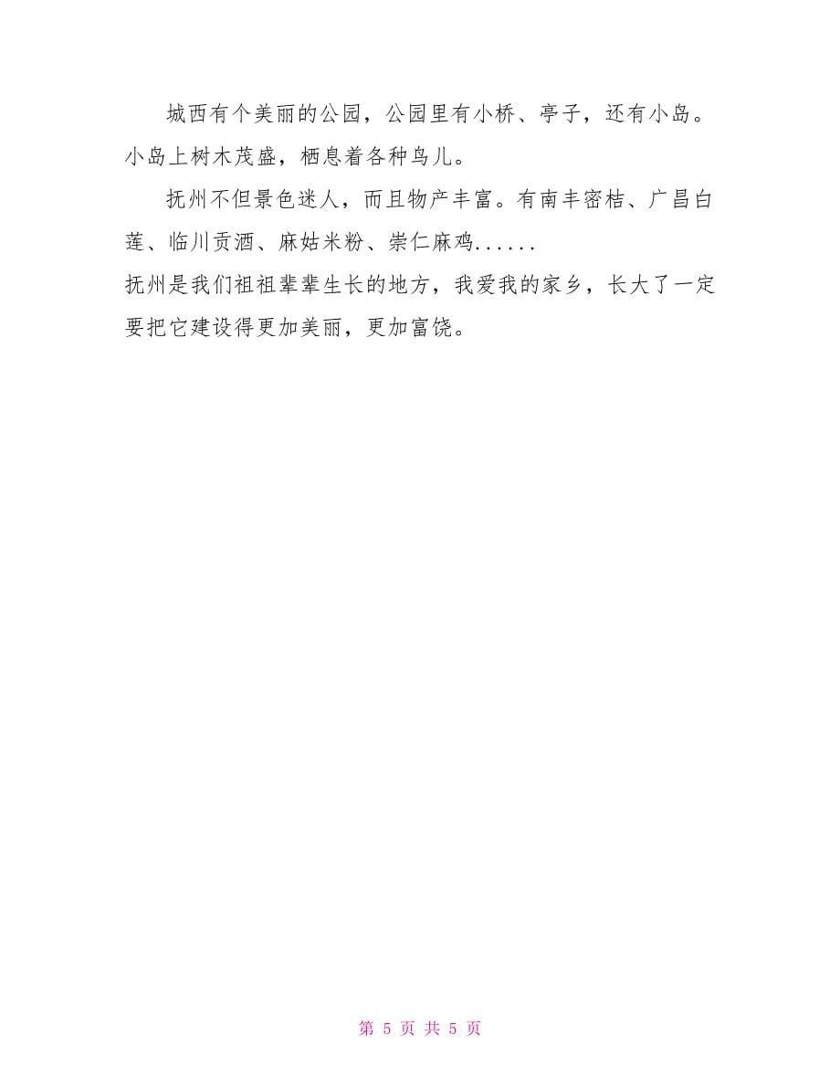 我家乡作文300字_第5页