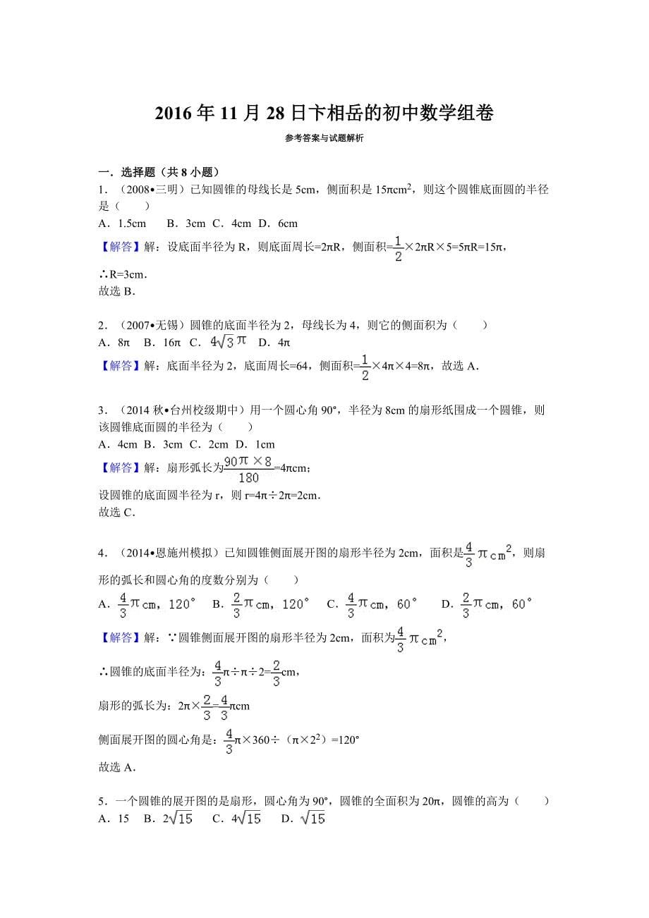 圆锥的表面积练习题名师制作优质教学资料_第5页