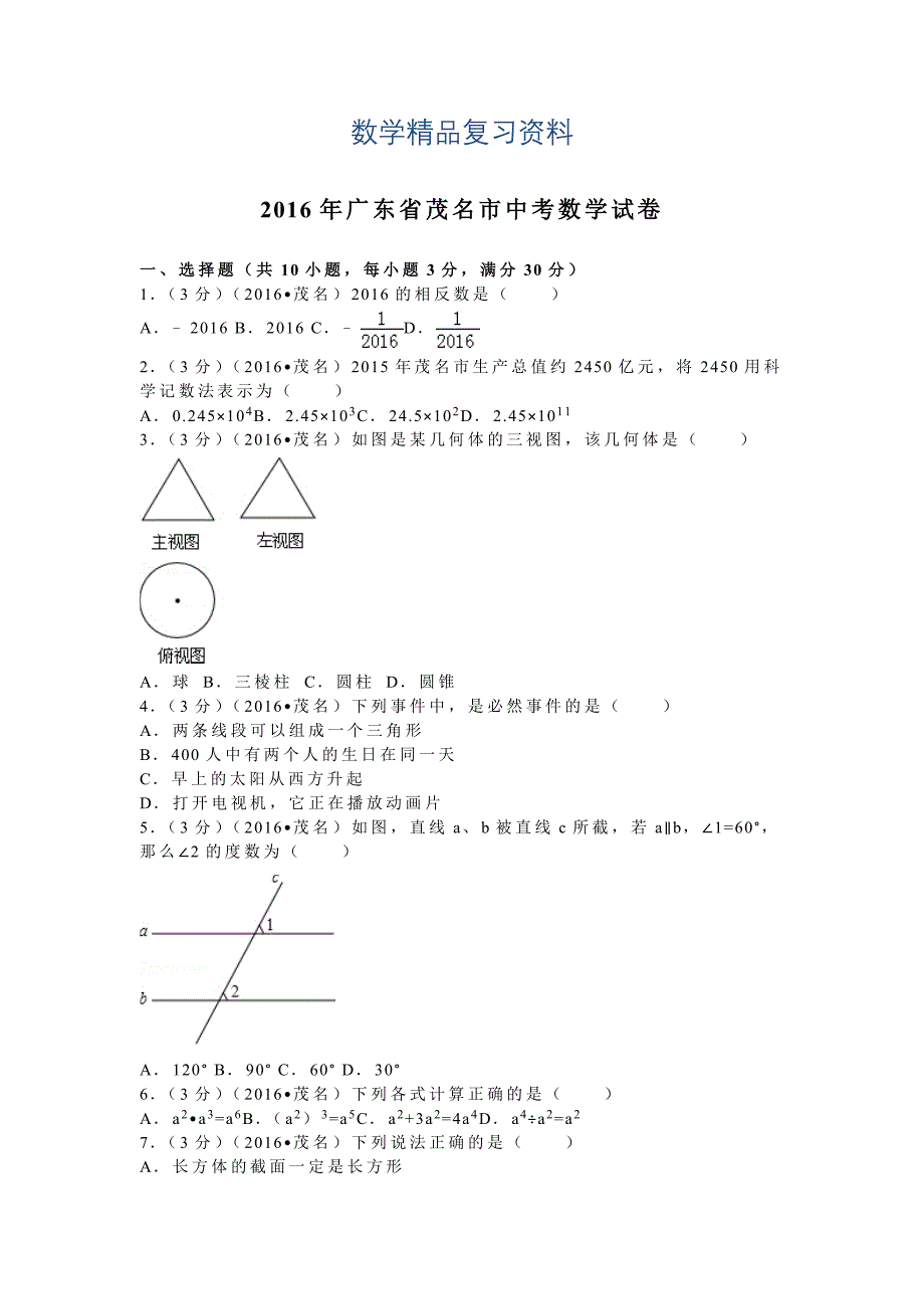 广东省茂名市中考数学试卷_第1页