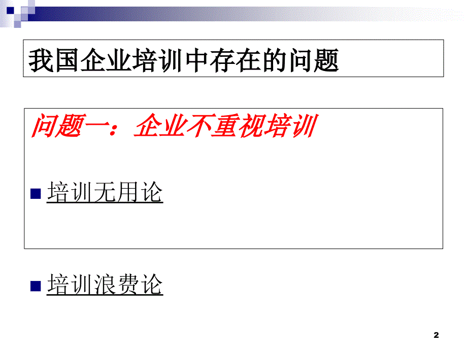 【培训课件】怎样设计企业年度培训计划_第2页