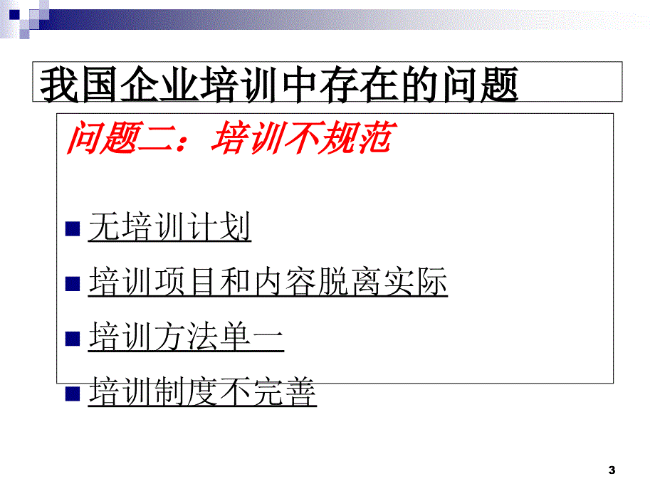 【培训课件】怎样设计企业年度培训计划_第3页