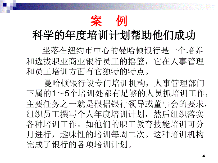 【培训课件】怎样设计企业年度培训计划_第4页