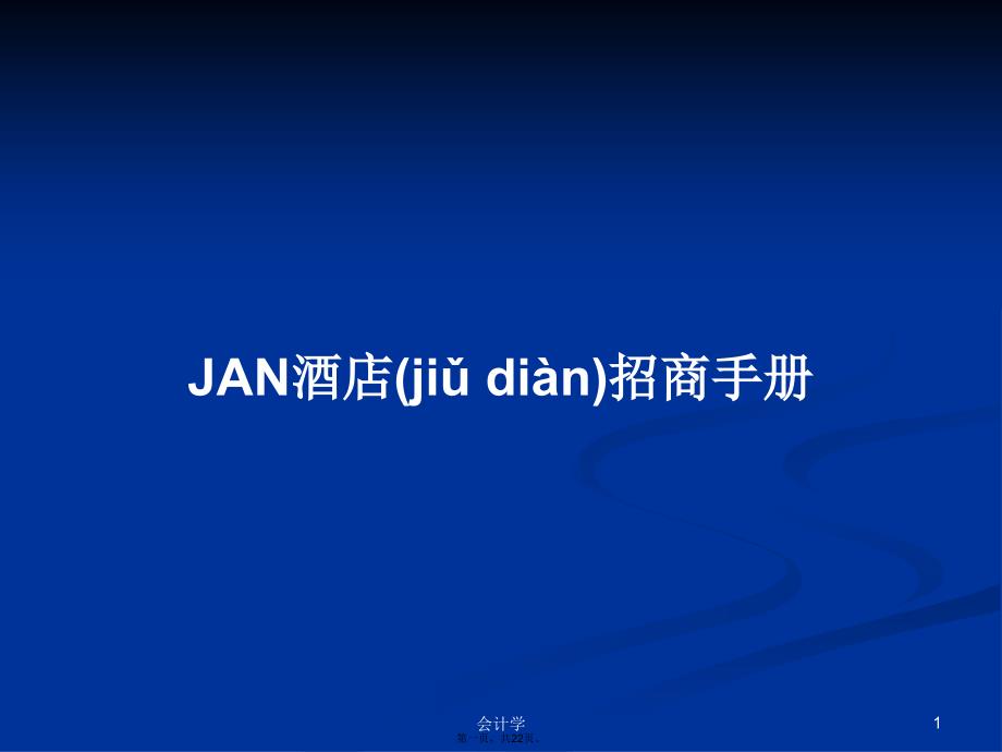 JAN酒店招商手册学习教案_第1页