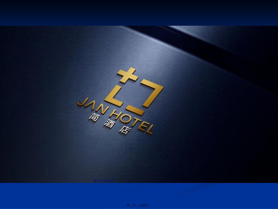 JAN酒店招商手册学习教案_第2页