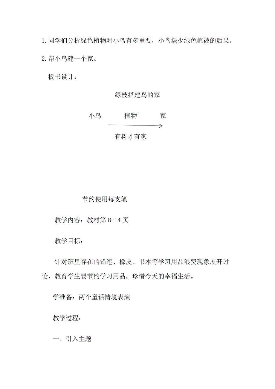 绿枝搭建鸟的家教案.doc_第3页