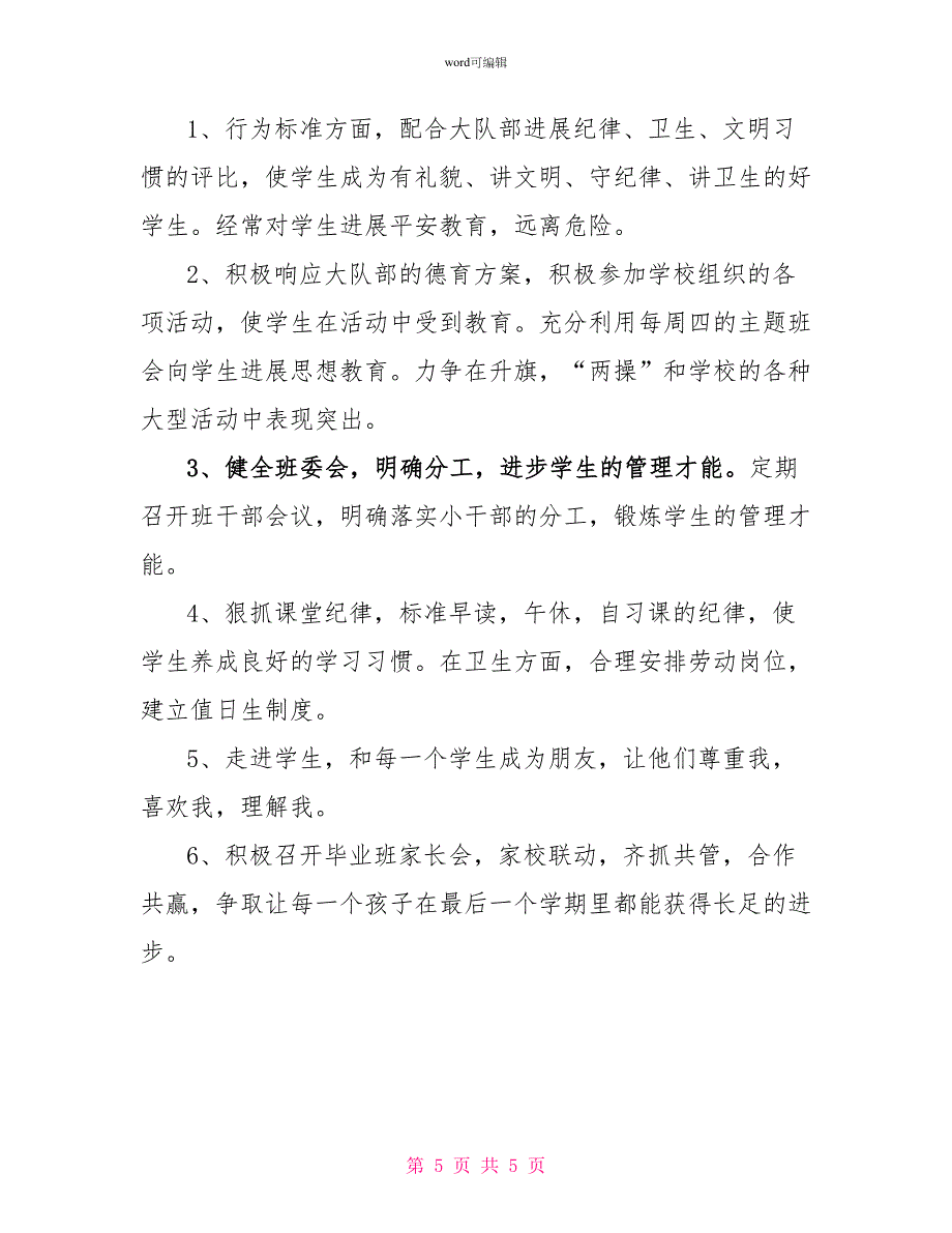 小学六年级班主任2022下学期工作计划_第5页