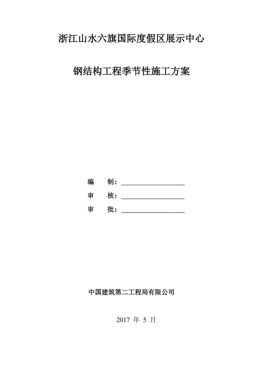 钢结构工程季节性施工方案_第1页