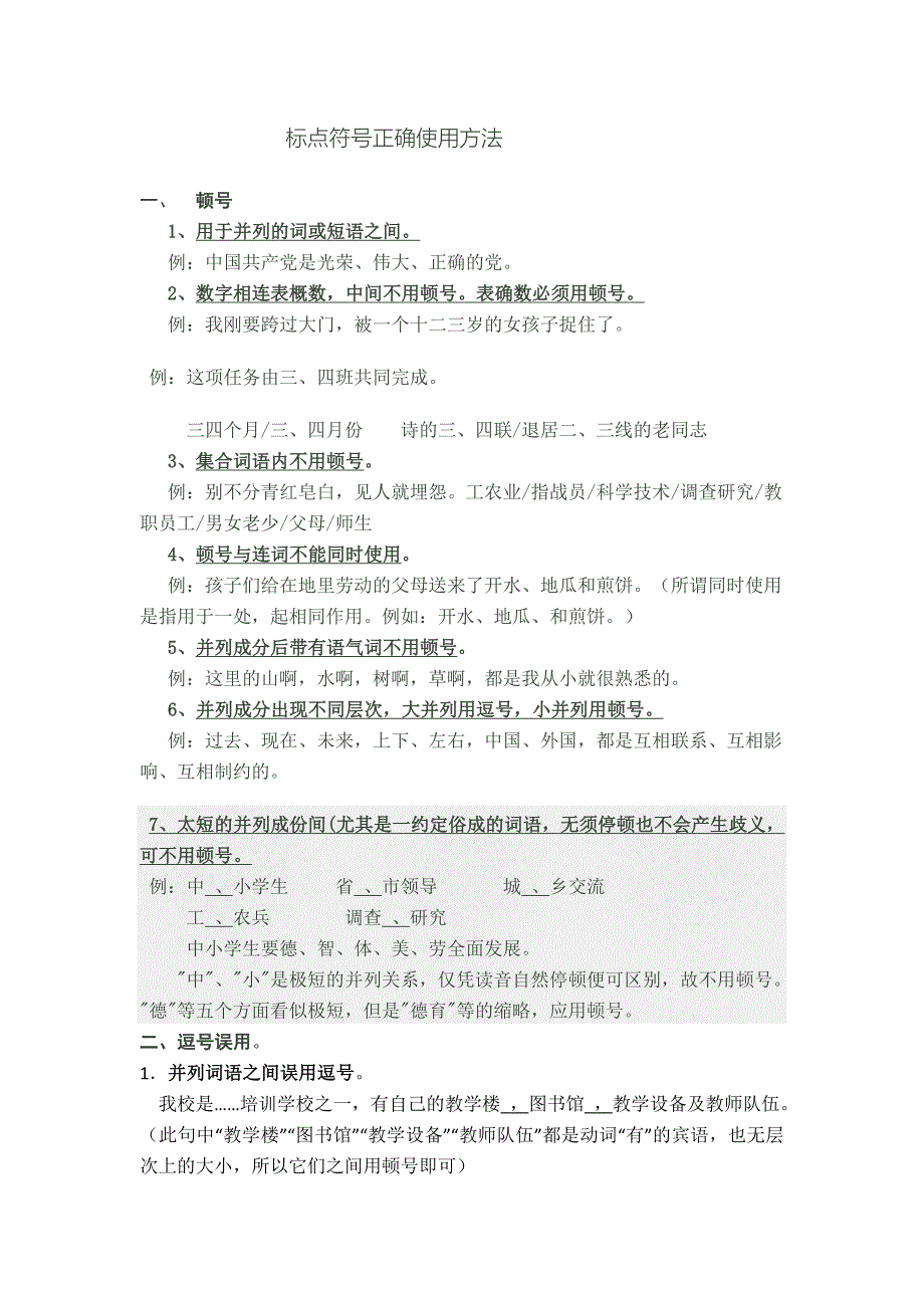 标点符号正确使用方法.doc_第1页