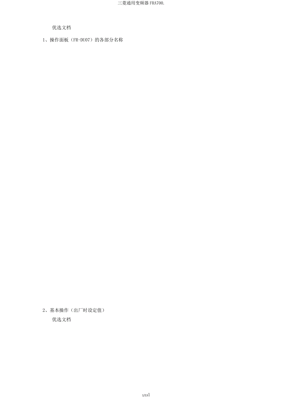 三菱变频器FRA700.doc_第1页