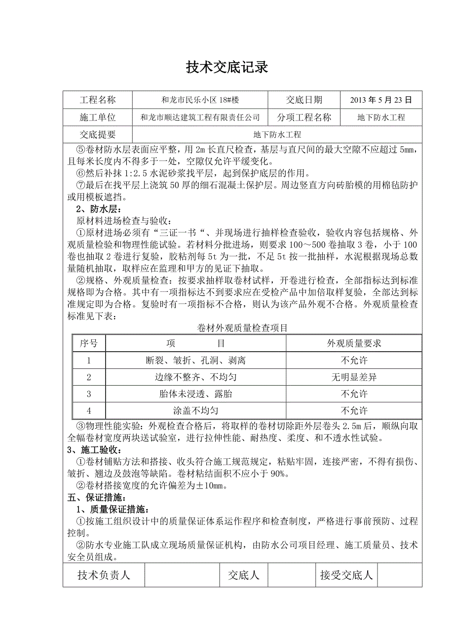 地下室防水技术交底5_第4页