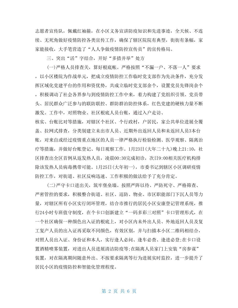 2022年社区街道疫情防控阶段工作总结_第2页