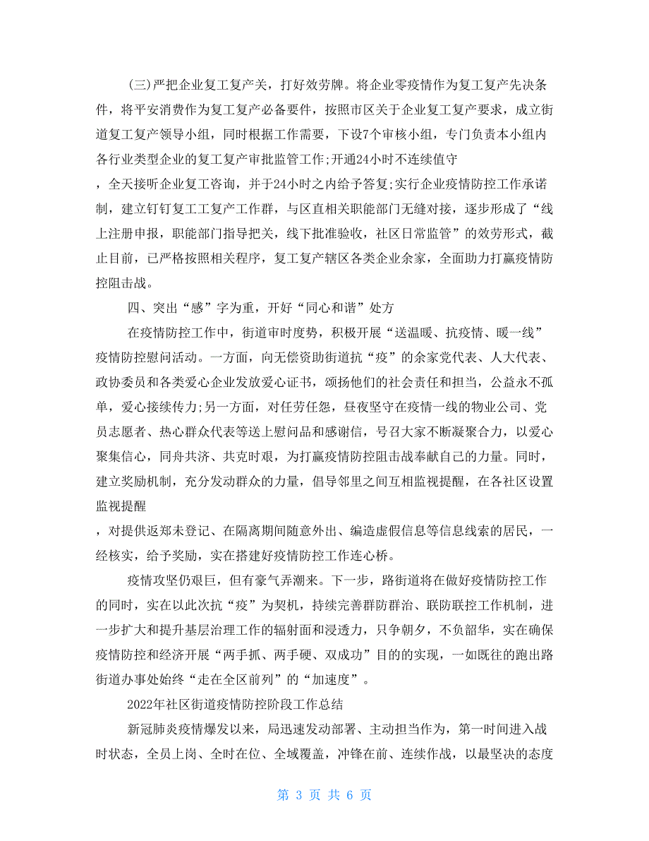 2022年社区街道疫情防控阶段工作总结_第3页