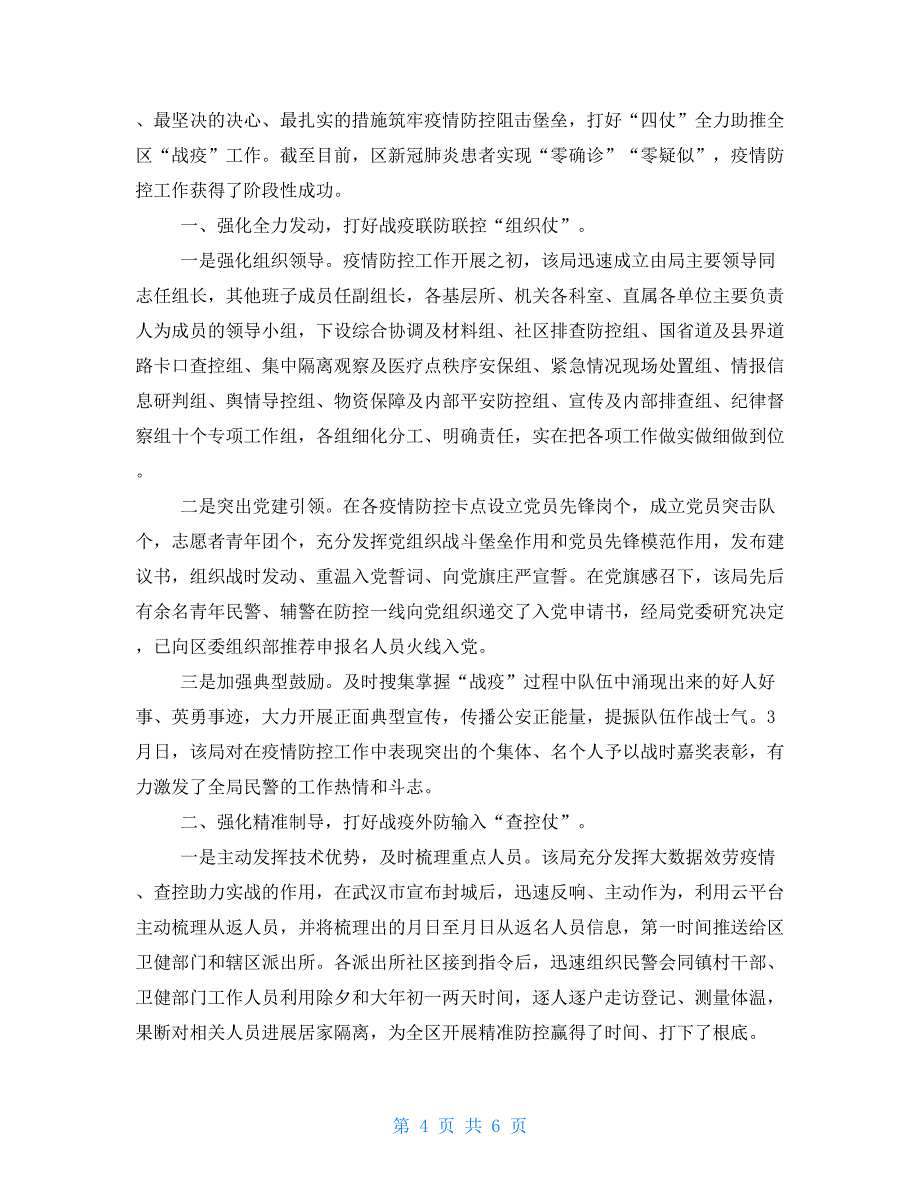 2022年社区街道疫情防控阶段工作总结_第4页