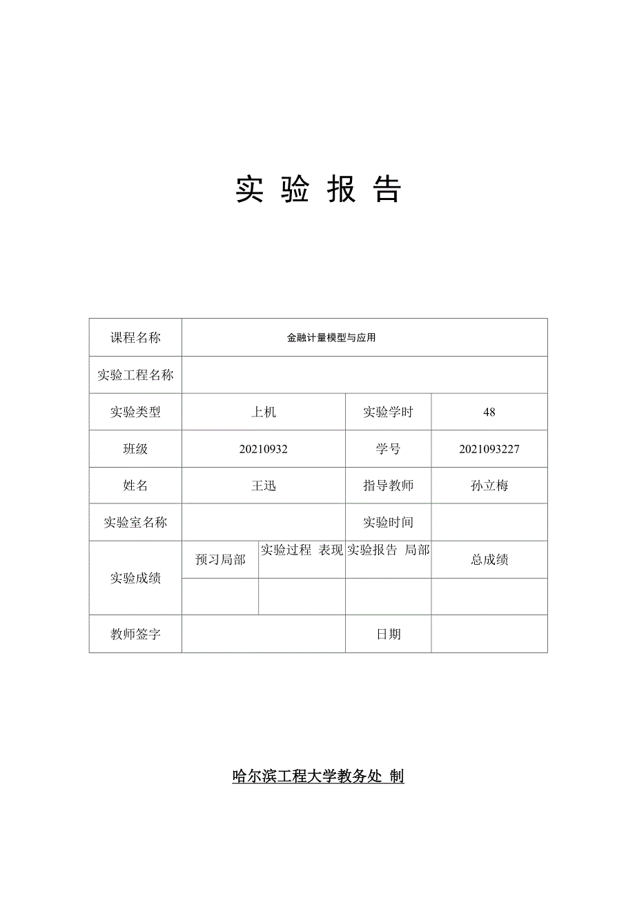 金融计量学实验报告_第1页