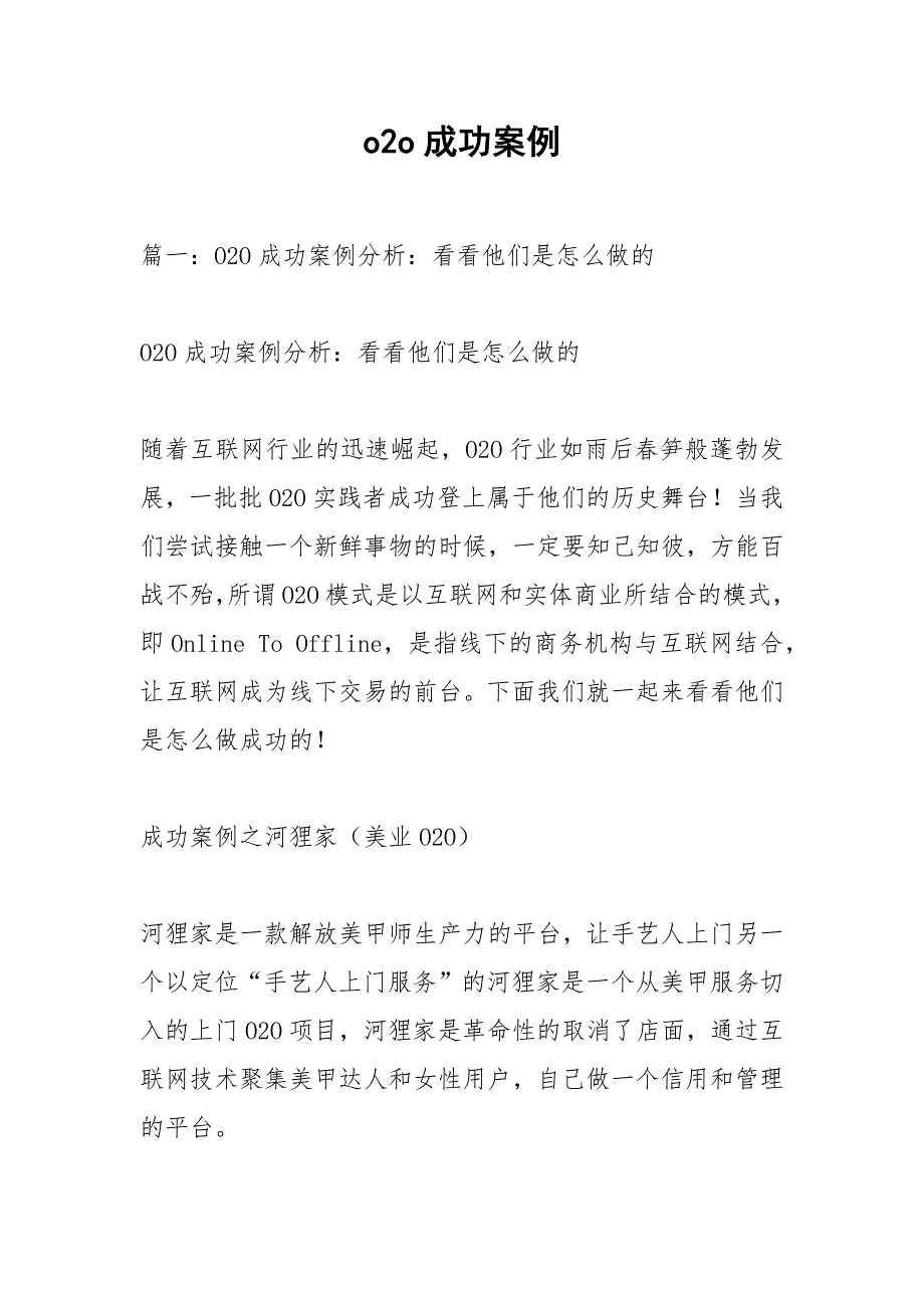 o2o成功案例.docx_第1页